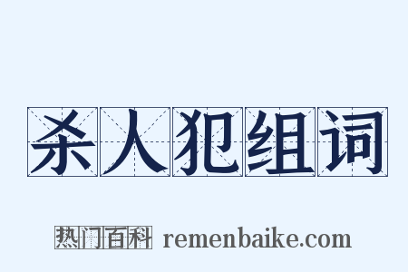 杀人犯组词是什么意思的图片
